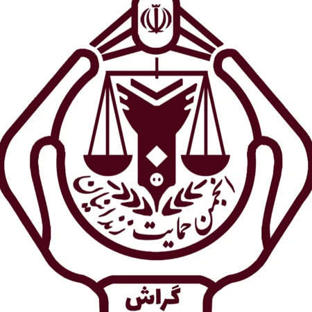 انجمن حمایت زندانیان بندرعباس